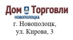 ДОМ ТОРГОВЛИ Новополоцк